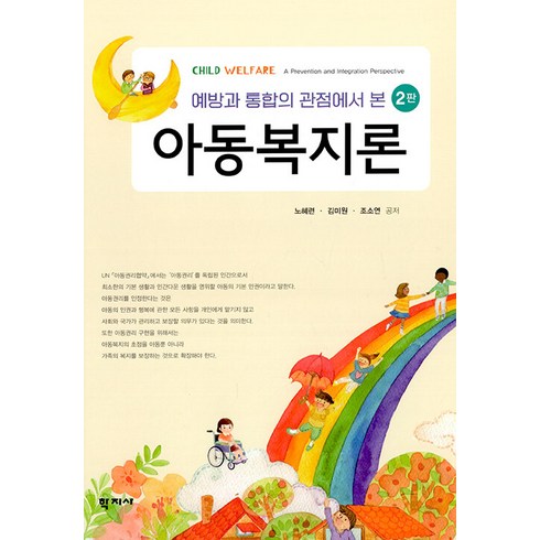 아동복지론 - [학지사]아동복지론 : 예방과 통합의 관점에서 본 (2판양장), 학지사, 노혜련조소연김미원