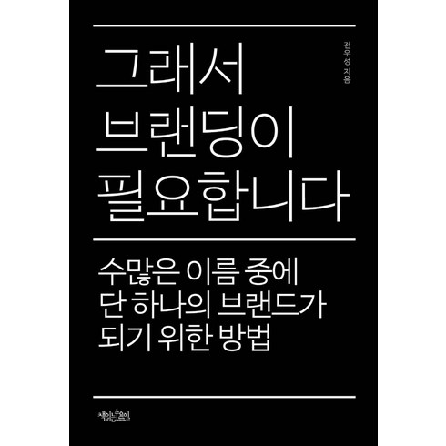 그래서 브랜딩이 필요합니다:수많은 이름 중에 단 하나의 브랜드가 되기 위한 방법, 책읽는수요일, 전우성