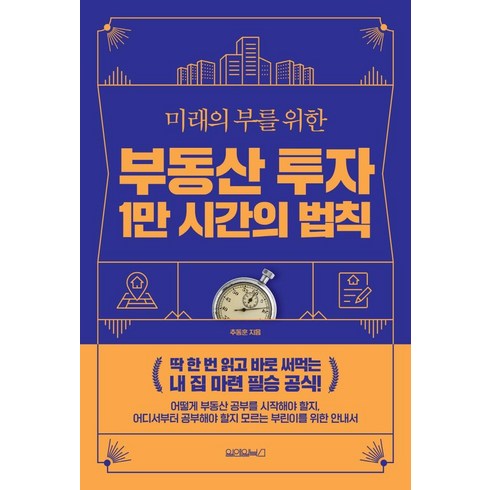 1만시간의법칙 - 부동산 투자 1만 시간의 법칙, 원앤원북스, 추동훈