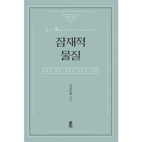 잠재적 물질:물질과 생명 자연과 자본의 사중주, 한국학술정보, 고김주희