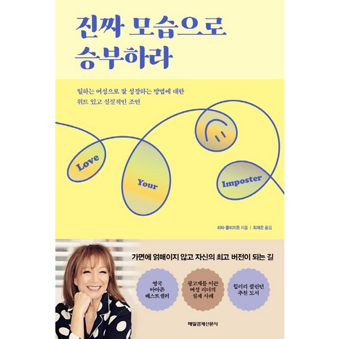 진짜 모습으로 승부하라:일하는 여성으로 잘 성장하는 방법에 대한 위트 있고 실질적인 조언, 매일경제신문사, 리타 클리프튼