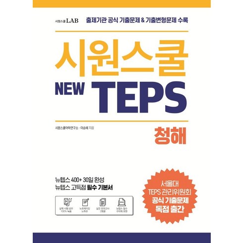 텝스기출문제 - 시원스쿨 텝스(New TEPS) 청해:출제기관 공식 기출문제 & 기출변형문제 수록 | 뉴텝스 고득점 필수 기본서, 시원스쿨LAB