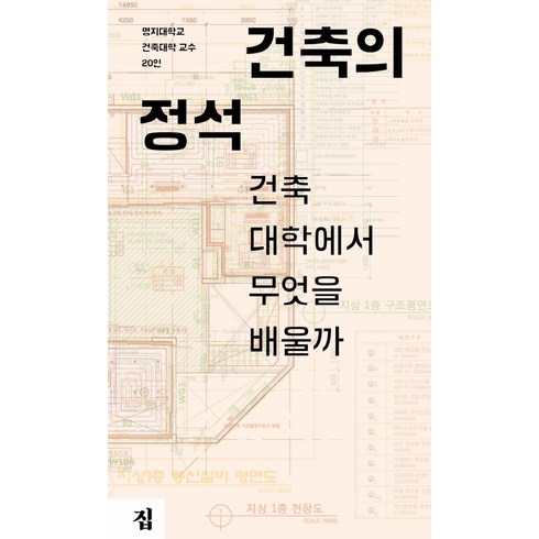 건축관련책 - 건축의 정석:건축대학에서 무엇을 배울까, 집, 명지대학교 건축대학 교수 20인