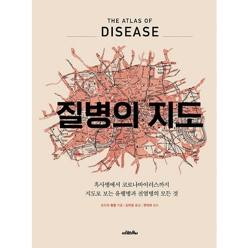 [사람의무늬]질병의 지도 : 흑사병에서 코로나바이러스까지 지도로 보는 유행병과 전염병의 모든 것, 사람의무늬, 산드라 헴펠