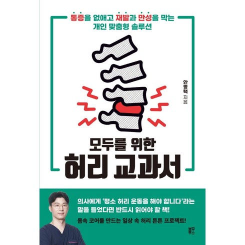 안병택 - 모두를 위한 허리 교과서:통증을 없애고 재발과 만성을 막는 개인 맞춤형 솔루션, 블루무스, 안병택