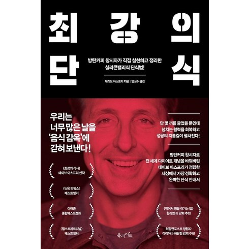 최강의 단식:방탄커피 창시자가 직접 실천하고 정리한 실리콘밸리식 단식법!, 북라이프, 데이브 아스프리