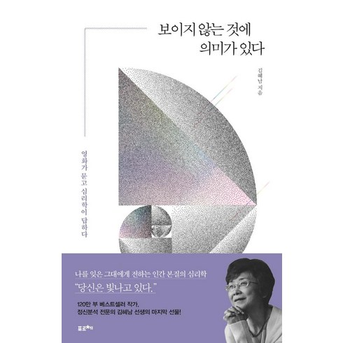 김혜남 - 보이지 않는 것에 의미가 있다:영화가 묻고 심리학이 답하다, 포르체, 김혜남