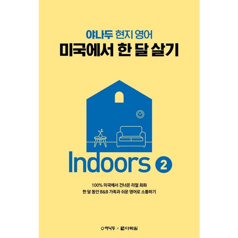 야나두 현지 영어 미국에서 한 달 살기 Indoors 2, 다락원