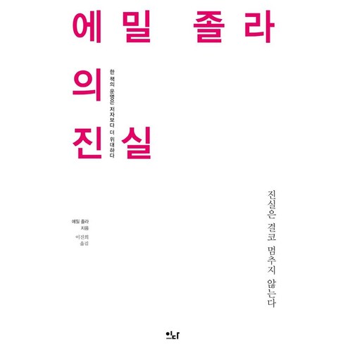 에밀책 - 에밀 졸라의 진실:진실은 결코 멈추지 않는다, 이다북스, 에밀 졸라