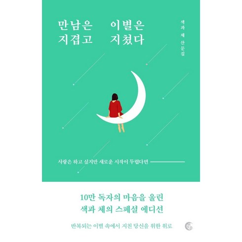 백은별 - 만남은 지겹고 이별은 지쳤다(10만 부 기념 리커버 에디션):색과 체 산문집, 떠오름(RISE), 색과 체