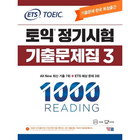 ETS 토익 정기시험 기출문제집 1000 Vol 3 READING(리딩):All New 최신 기출 7회, YBM