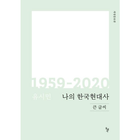 나의한국현대사 - 나의 한국현대사 1959-2020(큰글씨), 돌베개, 유시민