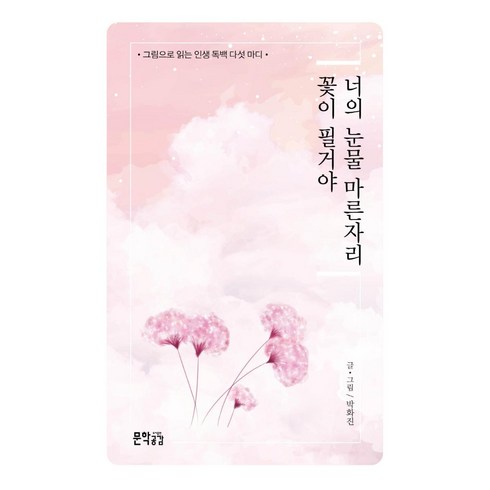 너의 눈물 마른자리 꽃이 필거야, 지식공감, 박화진