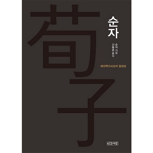 순재와키완 - 순자:제자백가사상의 집대성, 인간사랑, 순자