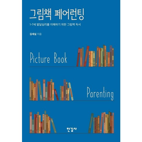 그림책페어런팅 - 그림책 페어런팅:1-7세 발달심리를 이해하기 위한 그림책 독서, 한길사, 김세실