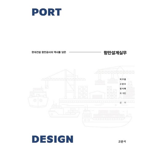 항만설계실무:현대건설 항만공사의 역사를 담은, 교문사(청문각), 박구용고광오정석록