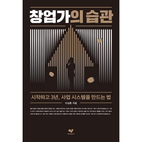 창업가의 습관:시작하고 3년 사업 시스템을 만드는 법, 좋은습관연구소, 이상훈