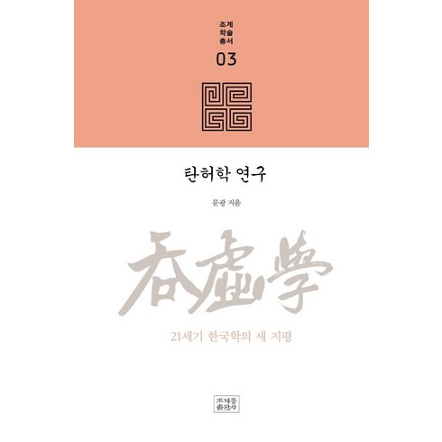 탄허학 연구:21세기 한국학의 새 지평, 조계종출판사