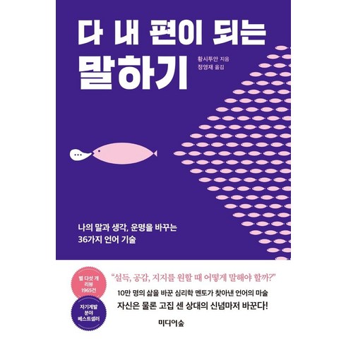 다 내 편이 되는 말하기:나의 말과 생각 운명을 바꾸는 36가지 언어 기술, 미디어숲, 황시투안