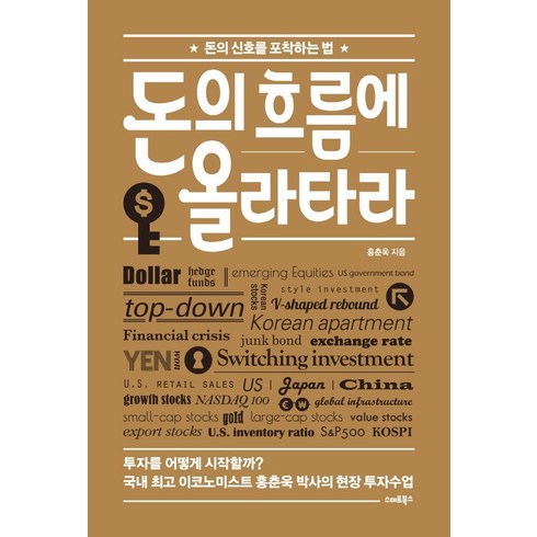 돈의 흐름에 올라타라:돈의 신호를 포착하는 법, 스마트북스, 홍춘욱