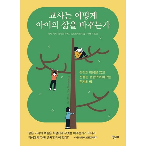 교사블로그를하다 - 교사는 어떻게 아이의 삶을 바꾸는가:아이의 마음을 읽고 진정한 성장으로 이끄는 관계의 힘, 한문화, 해나 비치타마라 뉴펠드 스트라이잭