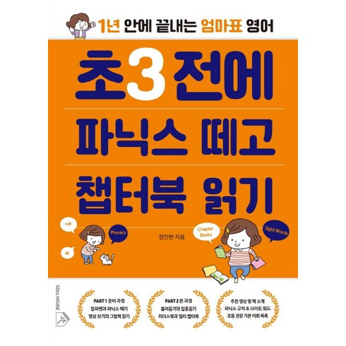 홍시쌤영어읽기-1 - 초3 전에 파닉스 떼고 챕터북 읽기:1년 안에 끝내는 엄마표 영어, 소울하우스