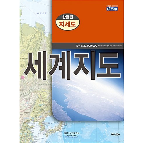 세계지도(한글판)(지세도), 성지문화사, 성지문화사 편집부