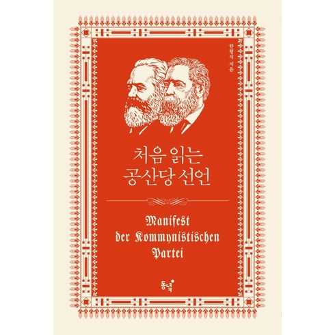 처음 읽는 공산당 선언, 동녘, 한형식