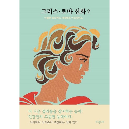 그리스·로마 신화 2: 아폴론 헤르메스 데메테르 아르테미스:뇌과학자 정재승이 추천하는 신화 읽기, 파랑새, 메네라오스 스테파니데스