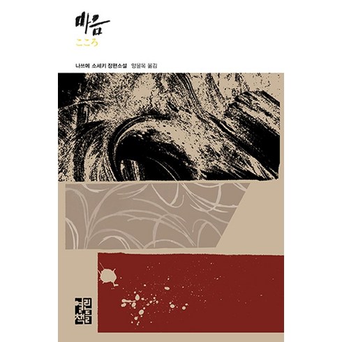 [열린책들]마음 - 열린책들 세계문학 276 (양장), 열린책들, 나쓰메 소세키