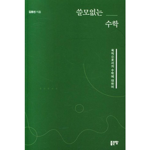 쓸모없는 수학, 좋은땅, 김동진