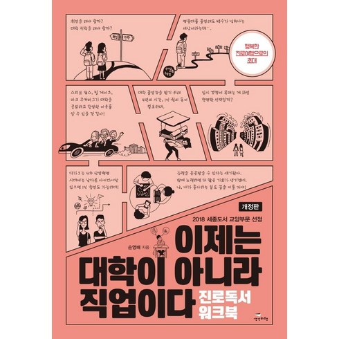 [생각비행]이제는 대학이 아니라 직업이다 : 진로독서 워크북 (개정판), 생각비행, 손영배