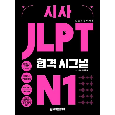 [시사일본어사]시사 JLPT 합격시그널 N1, 시사일본어사