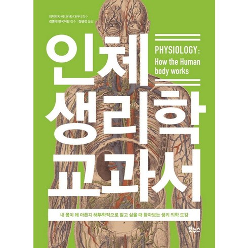 인체생리학 - 인체 생리학 교과서:내 몸이 왜 아픈지 해부학적으로 알고 싶을 때 찾아보는 생리 의학 도감, 보누스, 이시카와 다카시