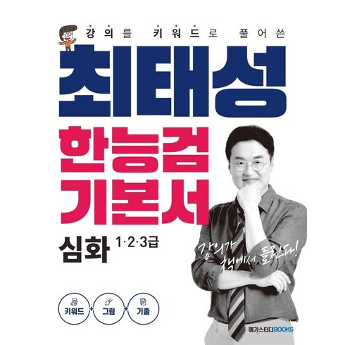 강의를 키워드로 풀어쓴 최태성 한능검 기본서 심화 1 2 3급, 메가스터디북스