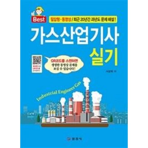 가스산업기사 실기:필답형.동영상/최근20년간 과년도 문제 해설!, 일진사