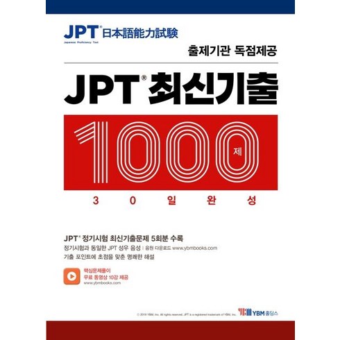 [YBM홀딩스]JPT 최신기출 1000제 30일 완성, YBM홀딩스