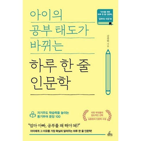 아이를위한하루한줄인문학 - 아이의 공부 태도가 바뀌는 하루 한 줄 인문학:자기주도 학습력을 높이는 동기부여 문장 100