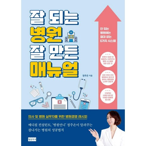 의대증원 - 잘 되는 병원 잘 만든 매뉴얼, 청년의사, 정주은