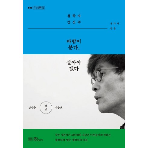 바람이 분다 살아야겠다:철학자 강신주 생각과 말들, EBS BOOKS, 강신주지승호