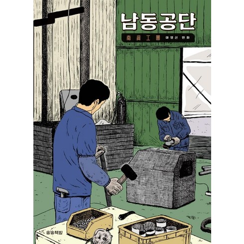 마영신 - 남동공단, 송송책방