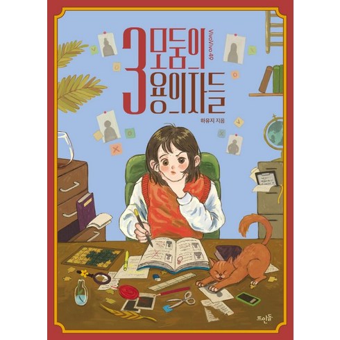 하유지 - 3모둠의 용의자들, 뜨인돌출판사, 하유지