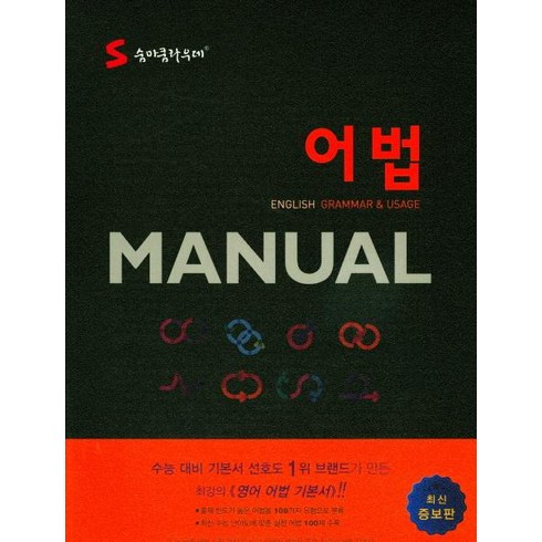 [이룸이앤비]S 숨마쿰라우데 어법 Manual, 이룸이앤비