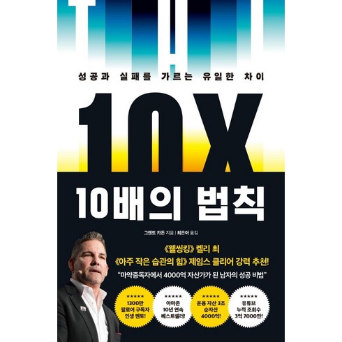 10배의 법칙:성공과 실패를 가르는 유일한 차이, 부키, 그랜트 카돈