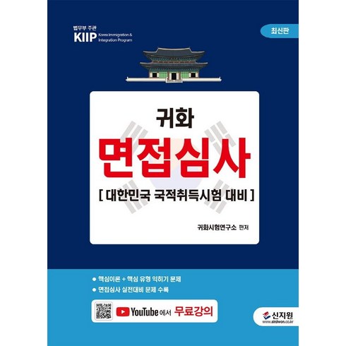 귀화 면접심사:대한민국 국적취득시험 대비 + 무료 동영상 강의, 신지원