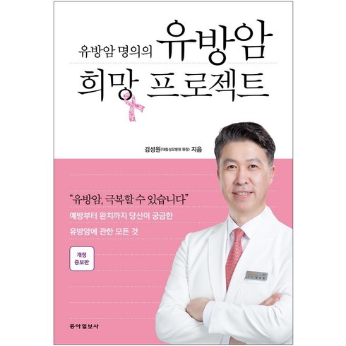 유방암 명의의 유방암 희망 프로젝트, 동아일보사, 김성원