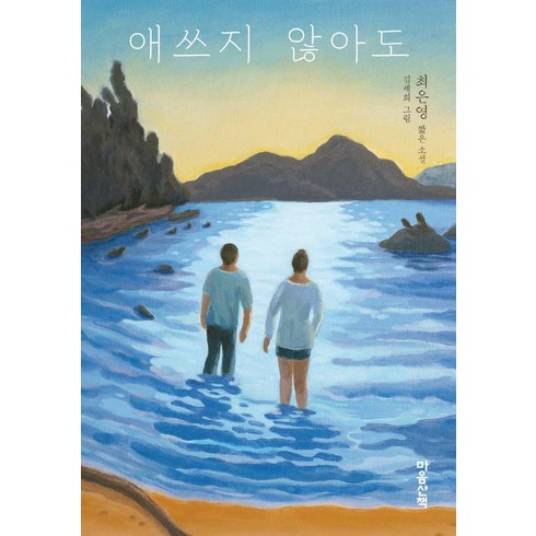 최은영 - 애쓰지 않아도:최은영 짧은 소설, 마음산책, 최은영