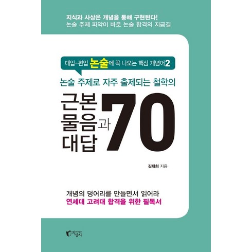 논술 주제로 자주 출제되는 철학의 근본 물음과 대답 70:대입-편입 논술에 꼭 나오는 핵심 개념어 2, 지상사, 김태희