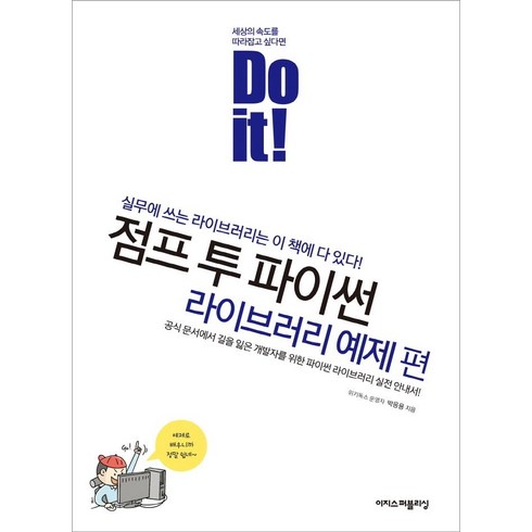 Do it! 점프 투 파이썬: 라이브러리 예제 편:실무에 쓰는 라이브러리는 이 책에 다 있다!, 이지스퍼블리싱