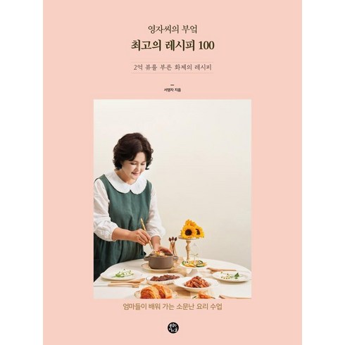 레시피보다중요한 - 영자씨의 부엌 최고의 레시피 100:엄마들이 배워 가는 소문난 요리 수업, 서영자, 용감한 까치